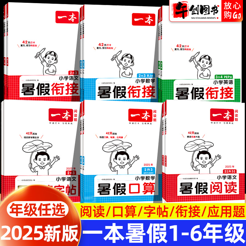 2025夏新版全国通用一本暑假