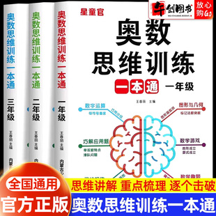 官方正版 奥数思维训练一本通小学一二三年级数学思维训练题举一反三应用题练习册数学思维逻辑拓展专项训练题计算能手应用题天天练