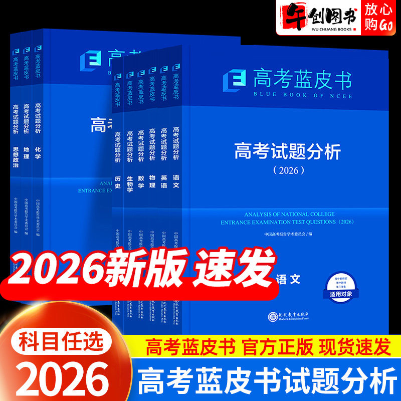 2026高考试题分析蓝皮书语文数学英语物理化学生物政治历史地理全套 高三一二轮复习资料中国高考评价体系与命题解读 高考题目分析