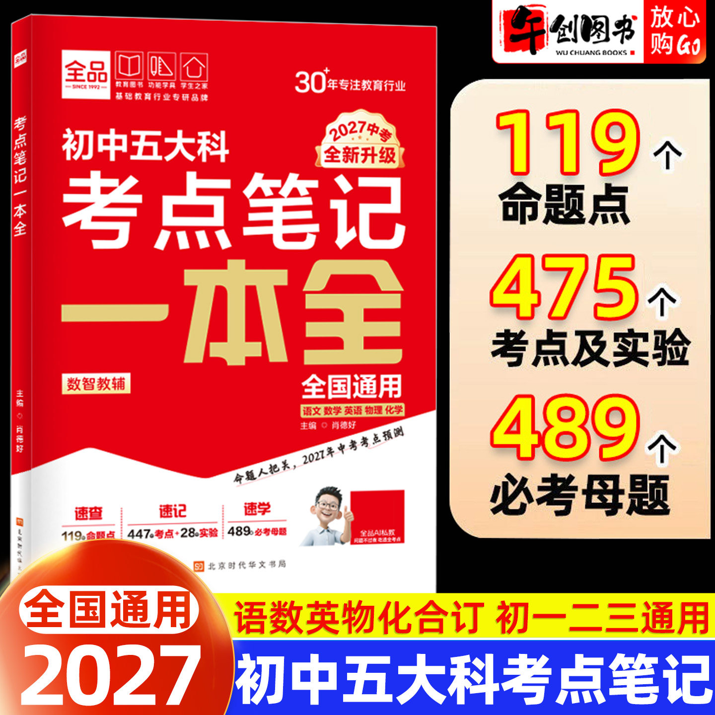 2027全品新中考五大科考点笔记一本全 初一二三七八九年级语文数学英语物理化学初中基础知识高频考点一本通 中考总复习方案资料书