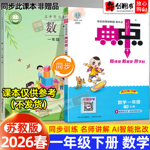【苏教版】2026春新版小学典中点人教版一年级下册数学苏教版同步训练试卷测试题教材全解读全析综合应用创新题辅导资料书荣德基