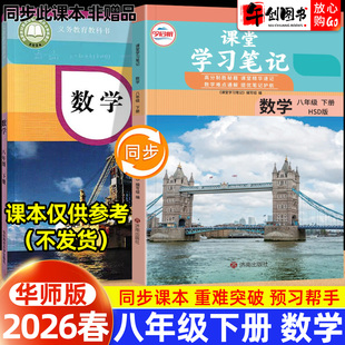 2026春新版课堂学习笔记八年级下册数学华师大版 初中初二八下数学教材同步课本原文解读讲解析学霸课堂笔记预习复习资料书 今启帆