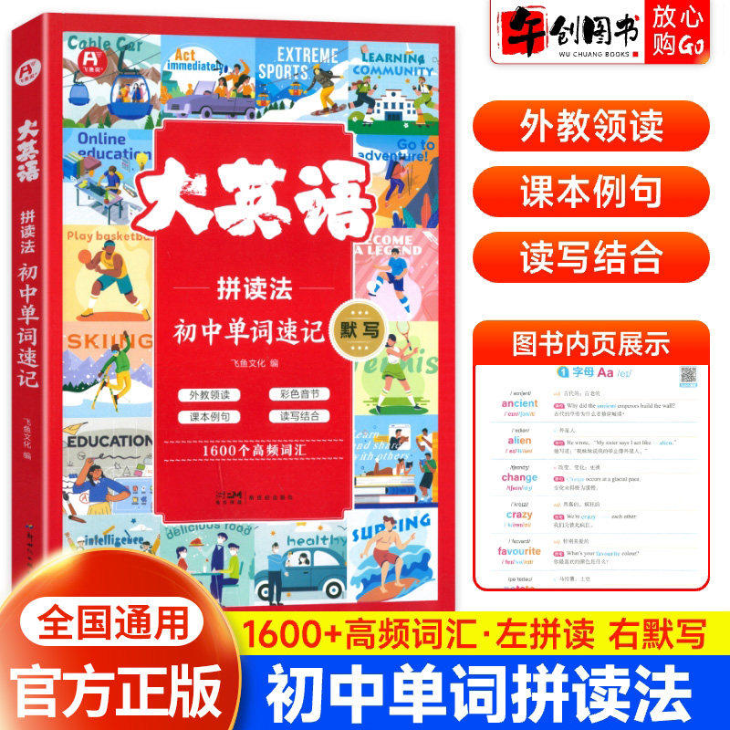 飞鱼说大英语初中单词拼读法速记秒记默写7-9年级彩图全国通用七八九年级英语单词速记秒记默写情境记单词初一二三英语高频词汇