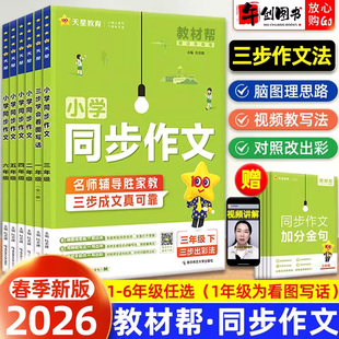 2026新版小学教材帮同步作文二三四五六年级上册下册语文同步作文阅读训练书写作技巧视频脑图三步出彩精选示范五感法作文天星教育