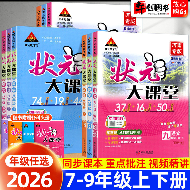 2026秋状元大课堂七八九年级上下册语文数学英语物理化学政治历史河南专版 初中初一二三789教材同步讲解课堂笔记全解析状元成才路
