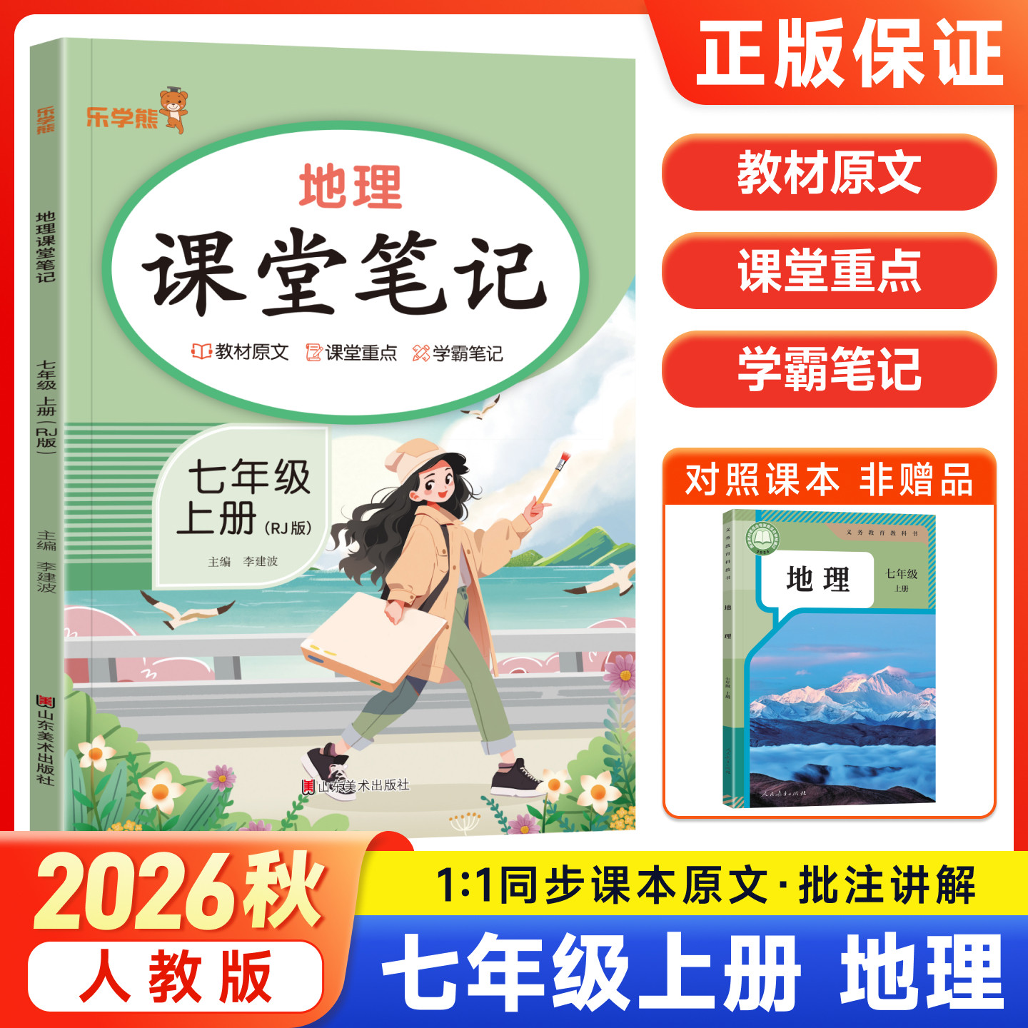 2026秋新版乐学熊课堂笔记七年级上册地理人教版随堂笔记 初中初一7下教材同步解读讲解课知识梳理前预习含教材原文学霸笔记资料书