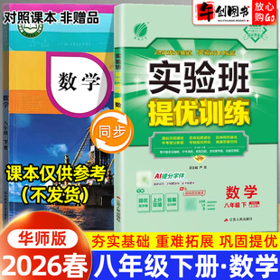 2026春新版实验班提优训练八下数学华师大版 初中初二8八年级下册教材同步课时训练课后练习题册一课一练巩固拔尖培优资料春雨教育