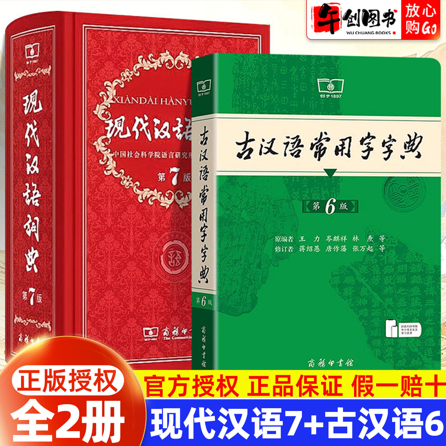 全套2册现代汉语词典第7版+古汉语常用字字典第6版初中小学生字典词典古代汉语辞典现代汉语词典第七版 古汉语词典 商务印书馆正版图片