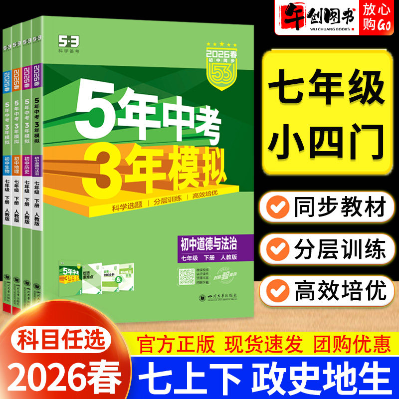2026春七年级下册小四门练习册政治历史地理生物人教北师湘教中图苏教北京中图版 初中初一上下册教材同步训练五年中考三年模拟 53