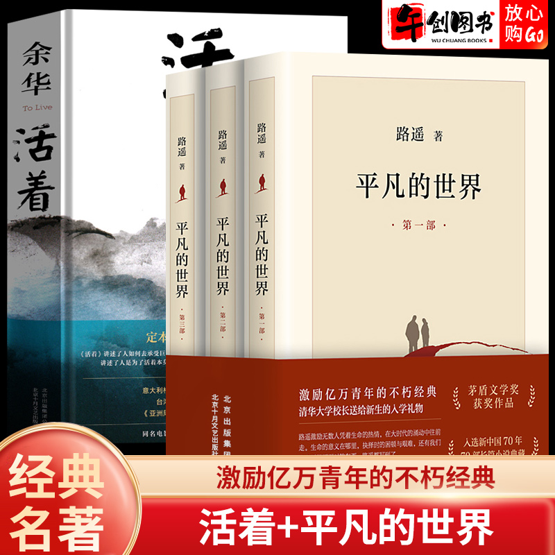 活着余华正版原著平凡的世界全三册路遥北京十月文艺出版社初高中青少年完整版精装茅盾文学获奖作品改变千万青年命运的不朽小说-封面