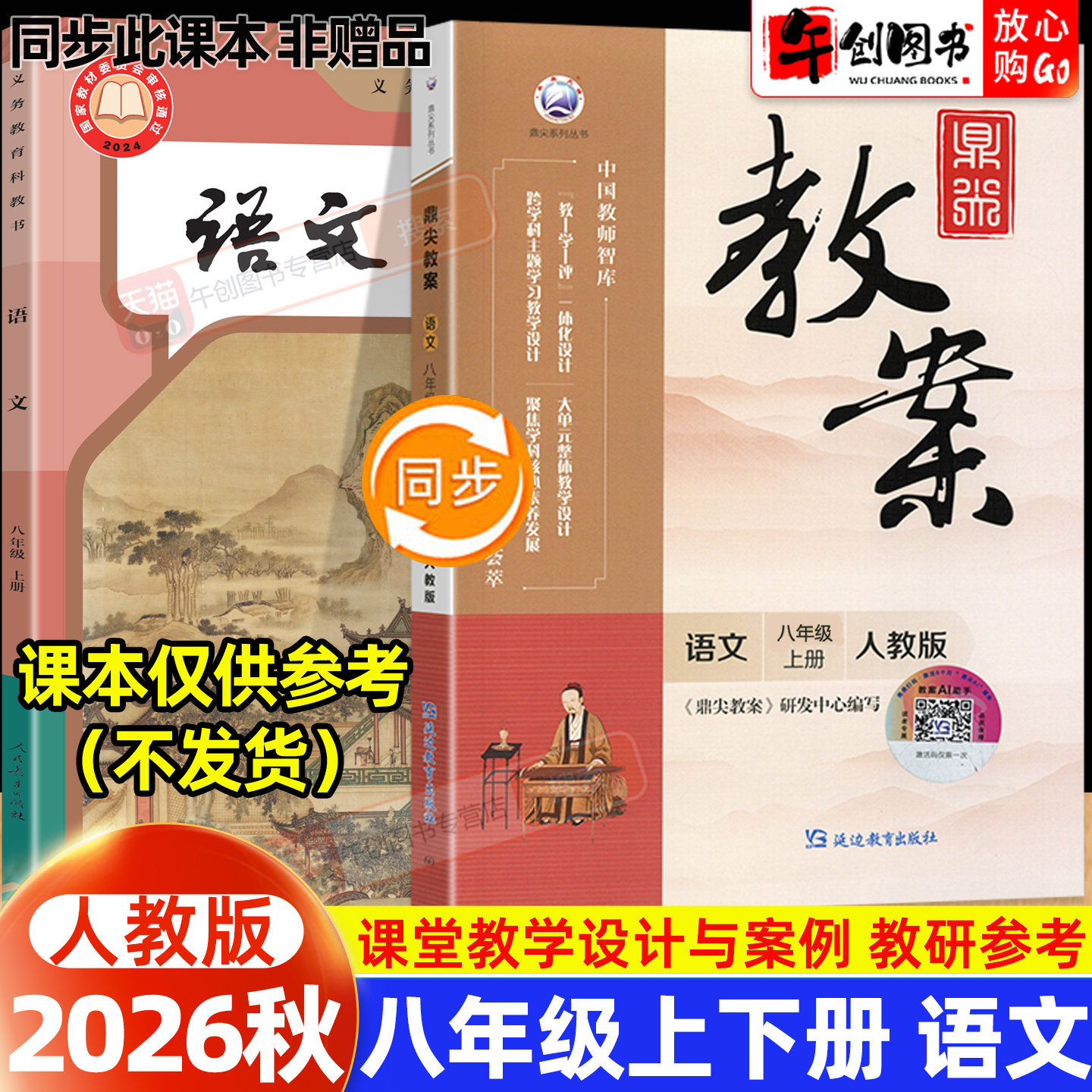 2026秋新版鼎尖教案八年级上册初中语文人教版教案书教师专用 初二八下8下教材同步全面解读教学设计案例优化讲课助手附送电子课件