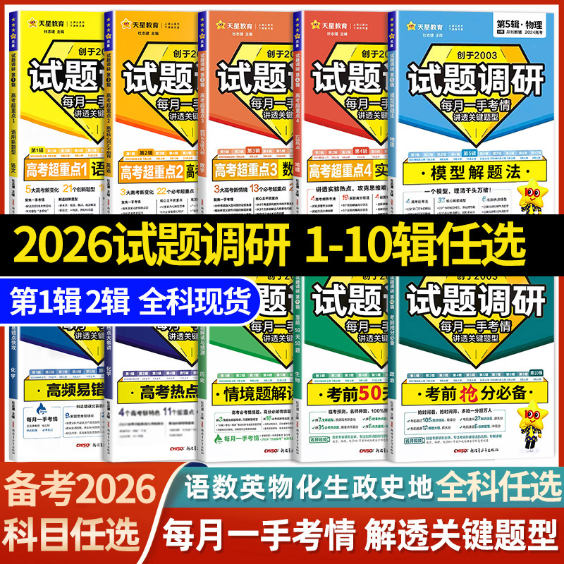 2026天星教育试题调研第一二三四辑1 2 3 4辑语文数学英语物理化学生物政治历史地理 高中高三一轮复习考点题型专项训练辅导资料书