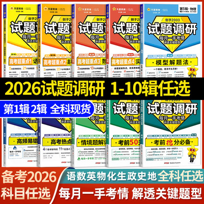 2026天星教育试题调研第一二三四辑1 2 3 4辑语文数学英语物理化学生物政治历史地理 高中高三一轮复习考点题型专项训练辅导资料书