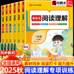 组词语文阅读理解专项训练书教材同步阅读打卡解题思路字词句段训练 阅读理解一二三四五六年级上下册人教版 2025新版 荣恒教育情景式