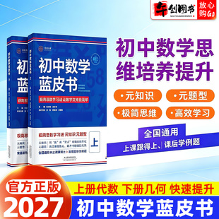 2027初中数学蓝皮书极简思维方法元知识元题型上册代数下册几何初一数学专项针对训练知识点归纳总结解题技巧提升小蓝本东和解题王