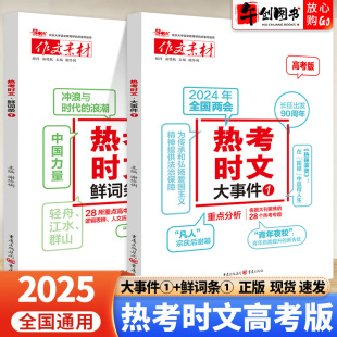 备考2024高考作文素材热考时文大事件1热考时文鲜词条1时文选粹高考高中语文作文素材大事件2鲜词条2热考事件高一二三语文时文精粹