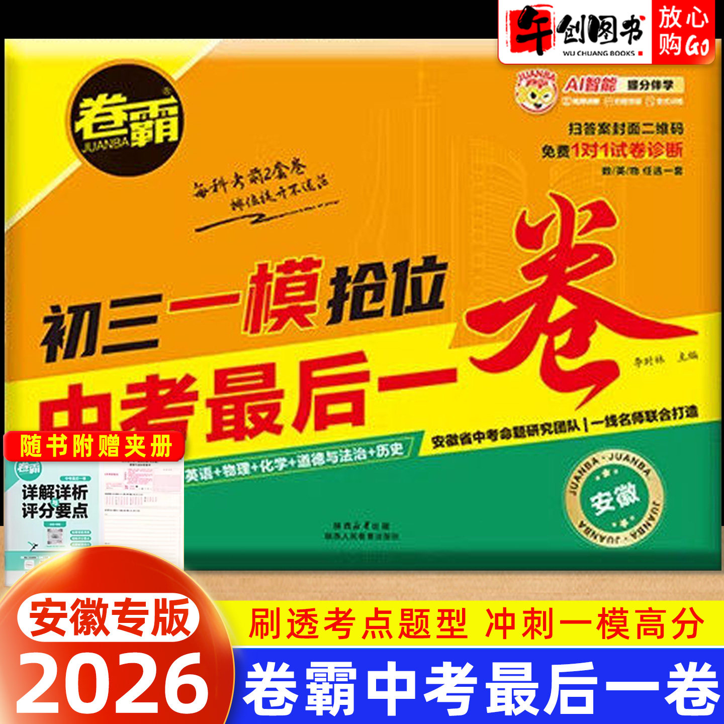 安徽专版】备考2026卷霸中考最后一卷安徽省专用语文数学英语物理化学政治历史七科合订套卷初三九年级总复习冲刺原创模拟真题试卷