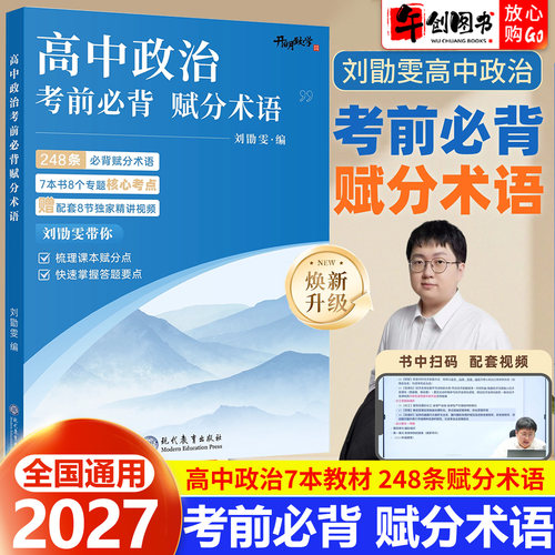 2027高中政治考前必背赋分术语 刘勖雯编  高考政治必修选择性必修课本知识点核心考点专题梳理 政治大题答题模板要点总结快速提分