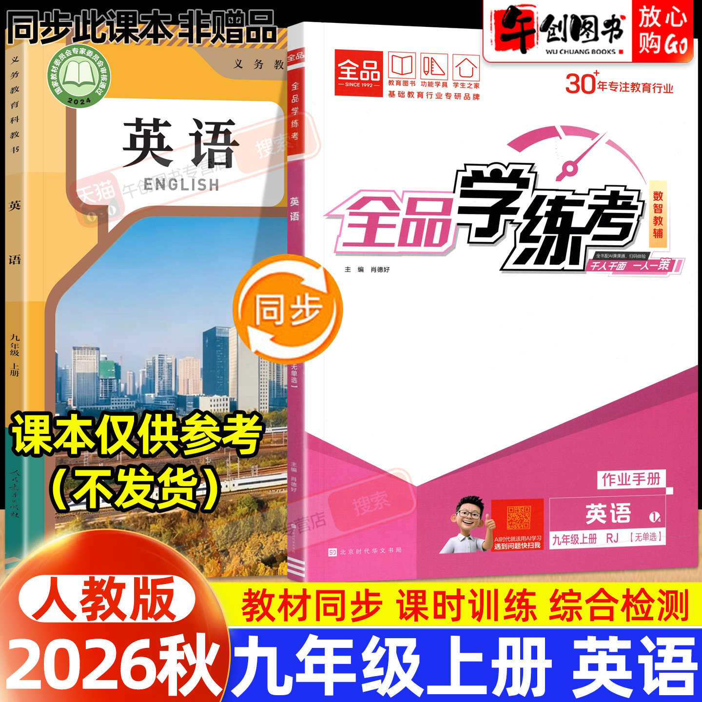 2026秋全品学练考九年级上册英语人教版无单选一课一练同步训练初中初三九上教材同步课时练习册课后作业强化培优知识梳理阶段测试