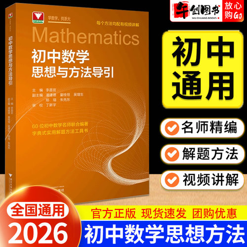 2026浙大优学初中数学思想方法导引七八九年级全国通用初一二三核心知识点疑难问题实用解题方法技巧提升索引工具书浙江大学出版社