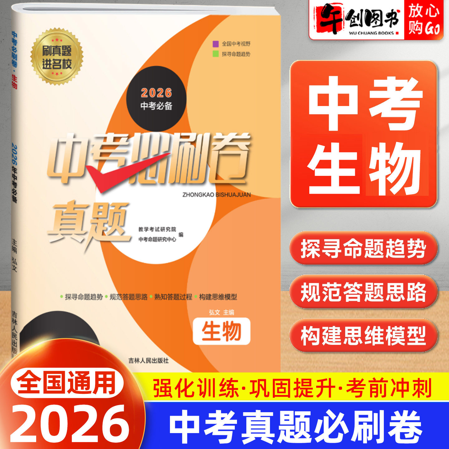 备考2026】中考必刷卷真题试卷生物全国通用 初三中考总复习资料2024-2025年全国初中学业水平考试题精选中考模拟冲刺提升必备至简
