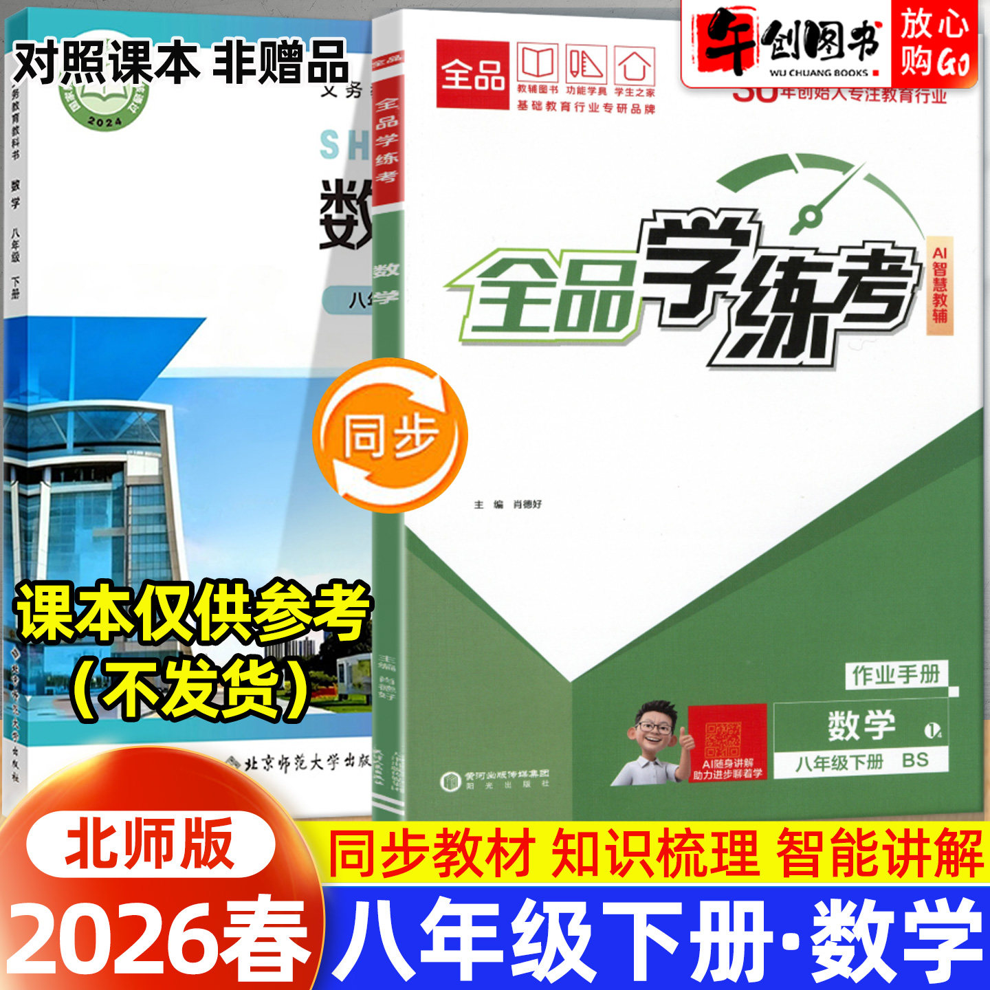 2026秋新版全品学练考八年级上册数学北师大版一课一练同步训练 初中初二8上教材同步课时练习册课后作业强化培优知识梳理阶段辅导