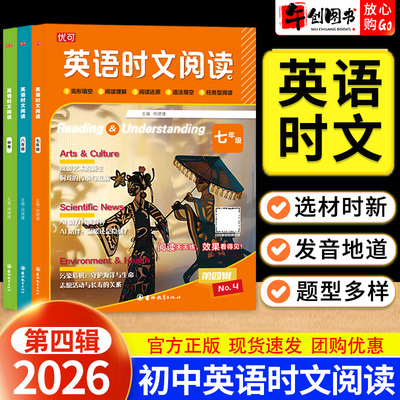 2626新版优可英语时文阅读七八九年级第4四辑 初中初一二三中考完形填空阅读理解信息还原任务型阅读阅读填词专项强化提升组合训练