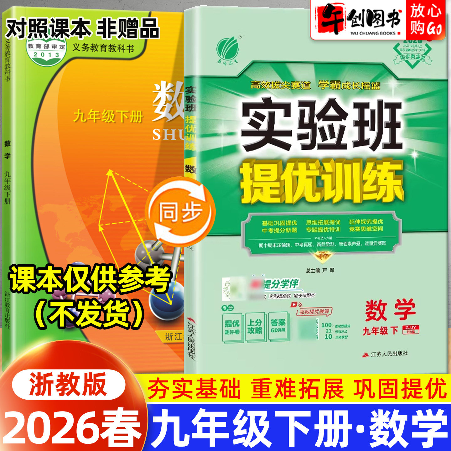 2026春新版实验班提优训练九下数学浙教版 初中初三9九年级下册教材同步课时训练课后练习题册一课一练巩固培优教辅资料书春雨教育