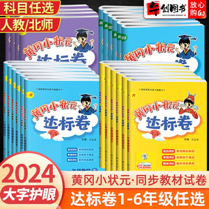 2024新版黄冈小状元达标卷一二三四五六年级上册下册人教版北师大版小学试卷测试卷全套同步训练期中期末冲刺单元考卷子黄冈作业本