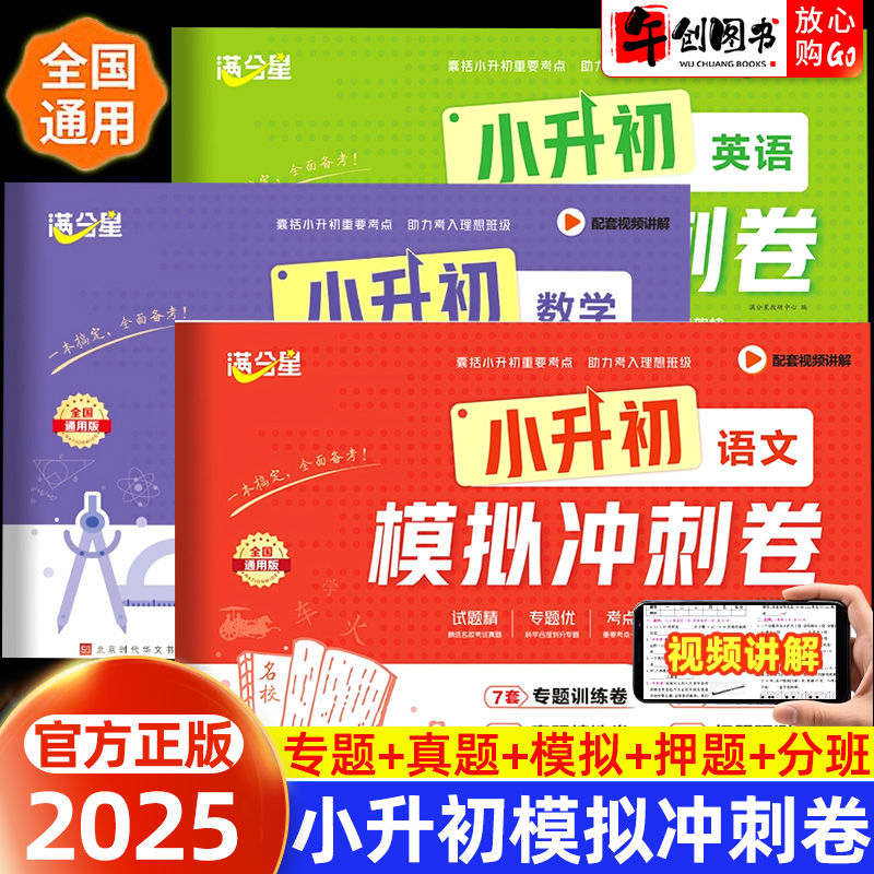 满分星小升初模拟冲刺卷考试卷子