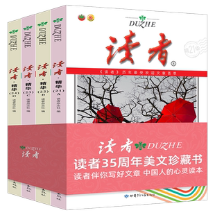 读者精华35周年美文珍藏版书共4册汇集往年受读者喜爱的读者文摘 青年文学读者文摘精选中学生校园版课外阅读期刊杂志合订本