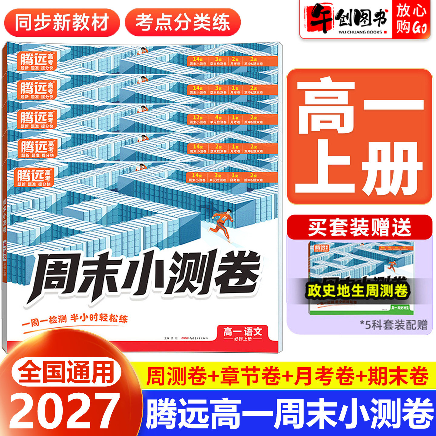 2027腾远高考高中周末半小时小测卷语文数学英语物理化学生物人教版全套 高一上册必修一教材同步试卷周测单元期中期末测试卷万唯图片