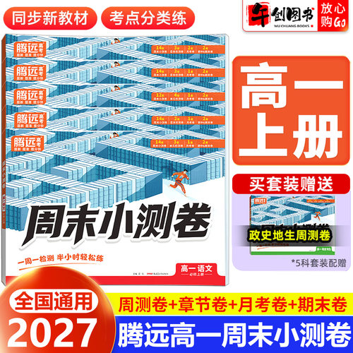 2027腾远高考高中周末半小时小测卷语文数学英语物理化学生物人教版全套 高一上册必修一教材同步试卷周测单元期中期末测试卷万唯