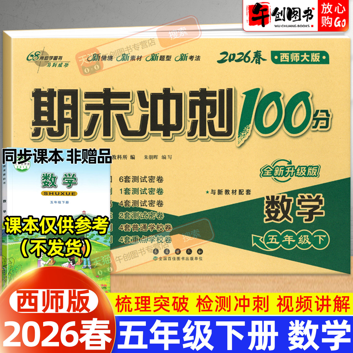【西师版】2026新版 小学期末冲刺100分试卷测试卷小学五年级下册数学同步教材练习题单元测试卷期末总复习一百分辅导资料书68所