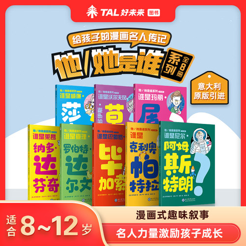 学而思他是谁她是谁全套8册