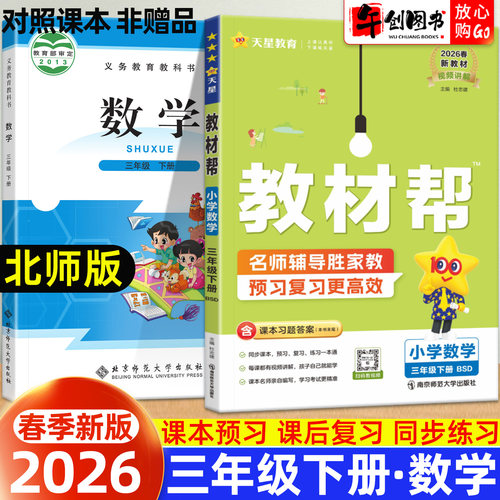 小学教材帮数学三年级下册北师版
