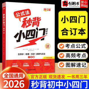 2026满分星口诀秒背小四门 秒记初中小四门必背高频核心考点一本通 初一二七八年级生物地理道法政治历史小四门基础知识点速记汇总