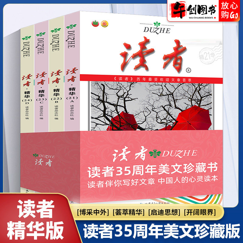 读者精华35周年美文珍藏版书共4册汇集往年受读者喜爱的读者文摘 青年文学读者文摘精选中学生校园版课外阅读期刊杂志合订本