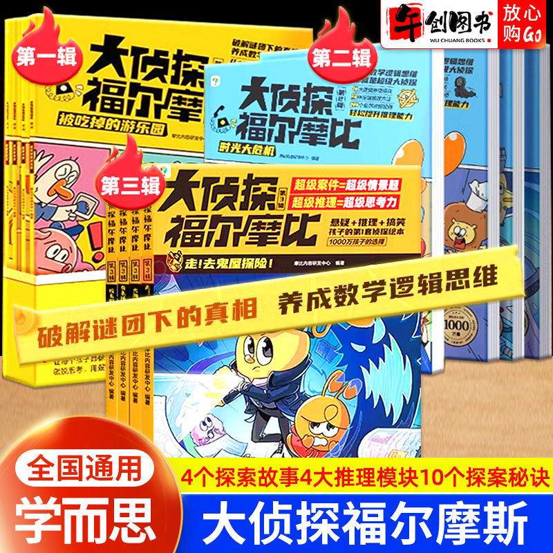 学而思大侦探福尔摩比逻辑思维