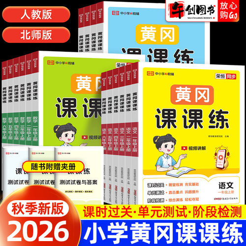 荣恒教育黄冈课课练1-6上下册