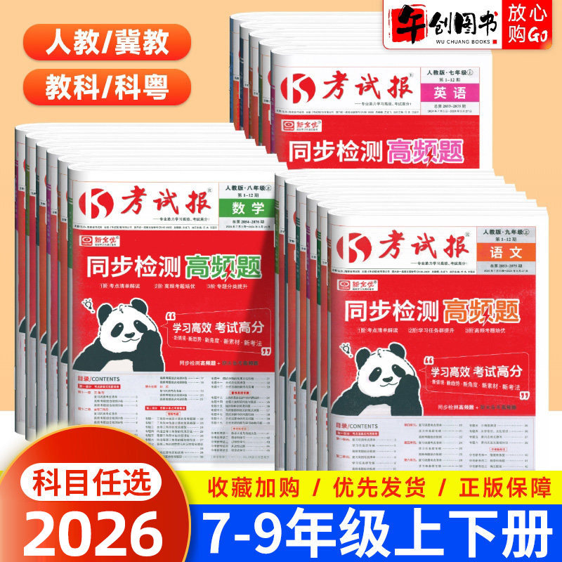 2026考试报同步检测高频题七八九年级下册语文数学英语物理化学政治历史地理生物人教北师冀教版初中初一二三单元期中末试卷新全优
