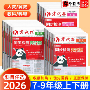 2026新全优同步检测高频题考试报初中七八九年级上下册语文数学英语物理化学政治历史地理生物全套人教版初一二三单元期中期末试卷