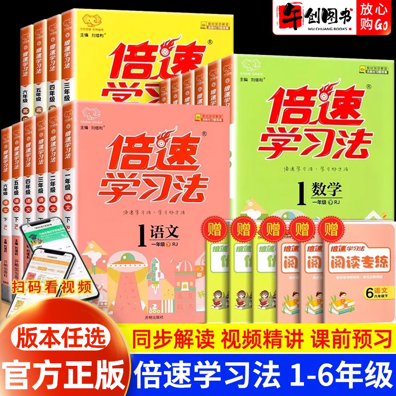 官方正版倍速学习法一二三四五六年级上下册语文数学英语全套人教版北师大版苏教版青岛版外研版小学教材解读全解解析讲解课堂笔记