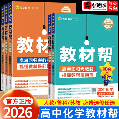 2026教材帮高中化学高一高二上下册必修选择性必修一二三123人教版鲁科版苏教版任选 高中化学教材同步讲解解读教辅资料书天星教育