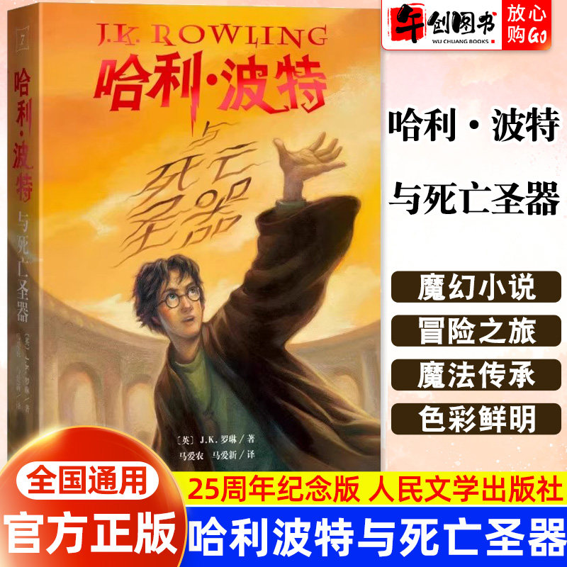 【官方正版】哈利波特与死亡圣器JK罗琳25周年纪念版七年级下阅读推荐纪念版系列全新珍藏版中文读物外国儿童文学经典魔幻小说书籍
