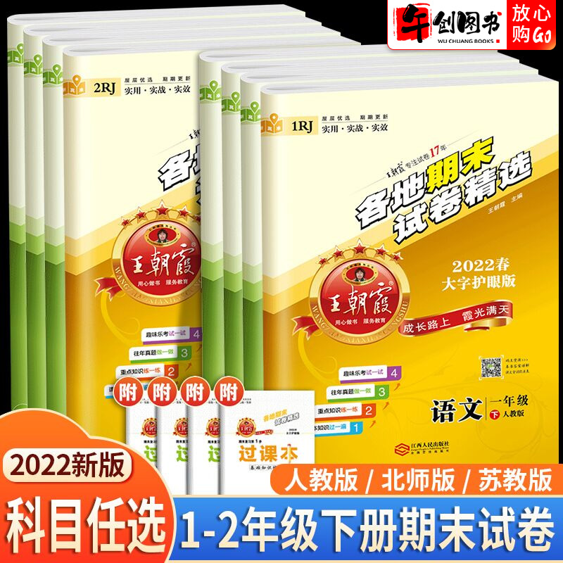 2023新版王朝霞各地期末试卷精选一二年级下册语文数学卷子人教版苏教版北师版小学生专项训练卷期末冲刺100分各地真题总复习测试-封面