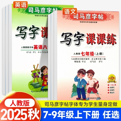 司马彦字帖七八九年级语文英语