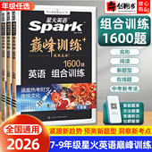 2026星火英语巅峰组合训练1600题专项训练七八九年级英语完形填空与阅读理解语法词汇初中初一二三英语任务型阅读短文填空辅导资料