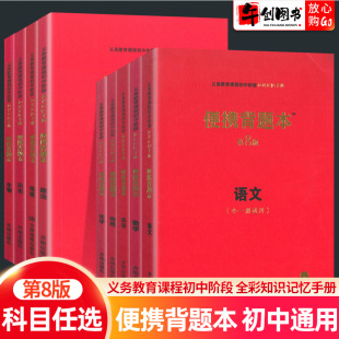 便携背题本初中语文数学英语物理化学政治历史地理生物第8八版 初中知识记忆手册便携口袋书中考总复习辅导资料全彩通用版 全套任选