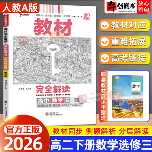2026春版王后雄教材完全解读数学选择性必修第三3册人教A版高二下同步课本解析视频讲解课堂笔记课前预习知识梳理巩固提升资料辅导